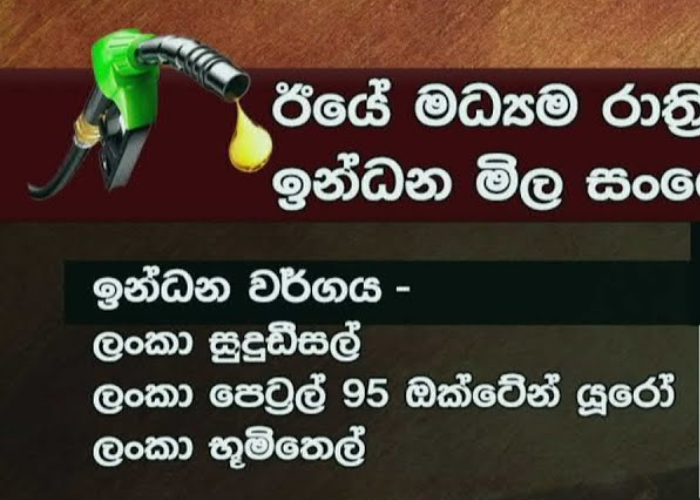 ඉන්ධන වර්ග කිහිපයක මිල පහළට (VIDEO)