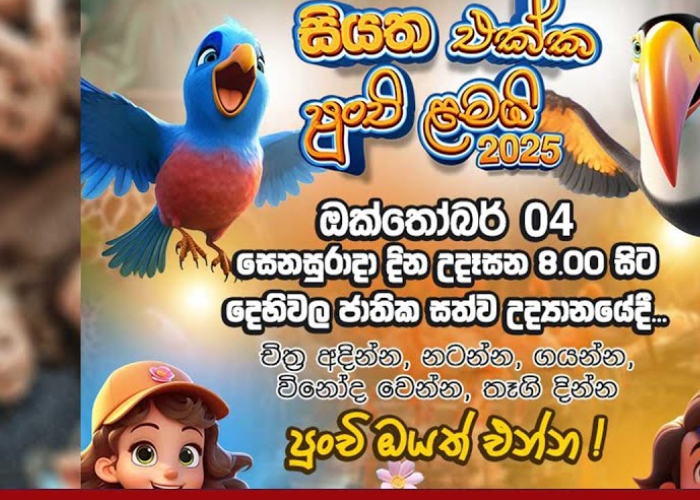 සියත එක්ක පුංචි ළමයි 2025 ඔක්තෝබර් 04 සෙනසුරාදා දින උදෑසන 8.00 සිට (VIDEO)