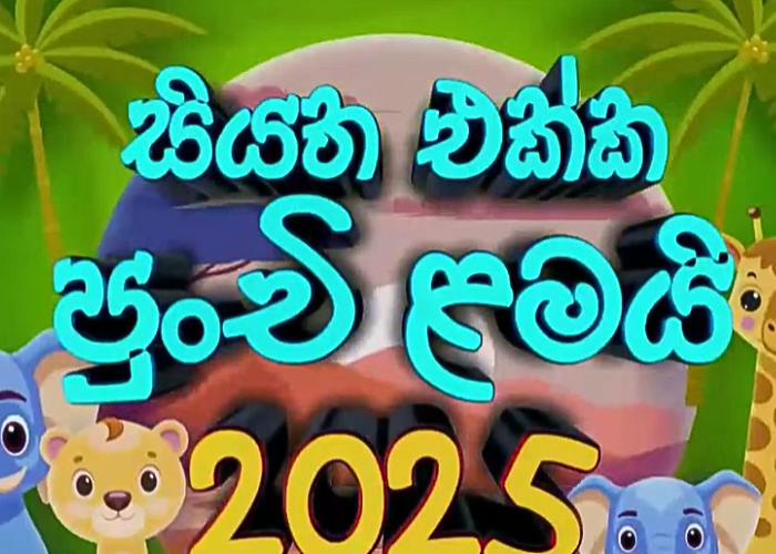 සියත එක්ක පුංචි ළමයි 2025 – දෙහිවල ජාතික සත්ව උද්‍යාන පරිශ්‍රයේ සිට අද දවස පුරා (VIDEO)