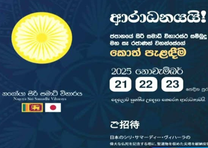 ජපානයේ නගෝයා සිරි සමාධි විහාරයේ පුණ්‍ය මහෝත්සවය එළඹෙන 21 වනදා (VIDEO)