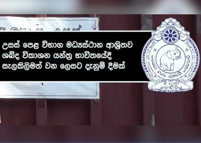 උසස් පෙළ විභාගය පැවැත්වෙන නිසා නුගේගොඩ රැළියේ ශබ්ද විකාශන යන්ත්‍රය කොන්දේසි වලට යටත්ව භාවිතා කරන්න (VIDEO)