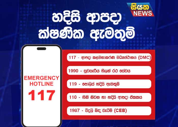 හදිසි ආපදා ක්ෂණික ඇමතුම්
