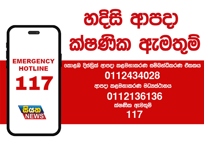 හදිසි ආපදා ක්ෂණික ඇමතුම්