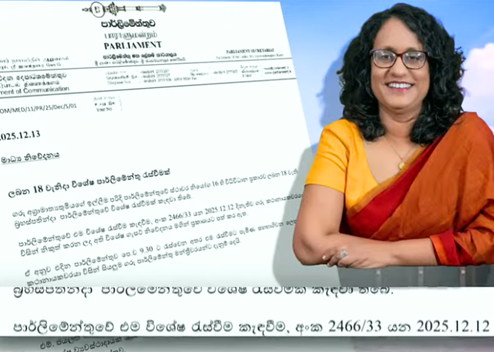 ලබන 18 පාර්ලිමේන්තු විශේෂ රැස්වීමක් (VIDEO)