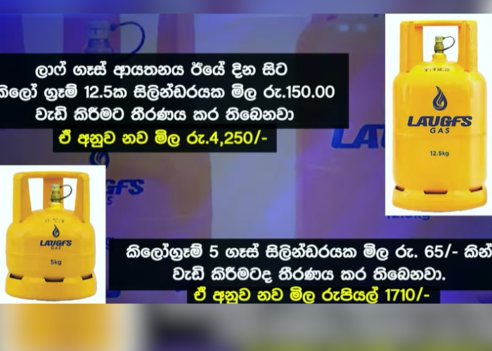 ලාෆ් පෙන්නුව ගෑස් (VIDEO)