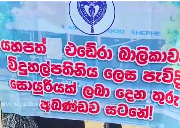 යහපත් එඩේරා බාලිකාව ඉදිරිපිට විරෝධතාවයක් (VIDEO)