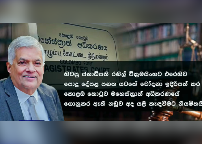 රනිල්ගේ නඩුව අද යළි කැඳවයි (VIDEO)