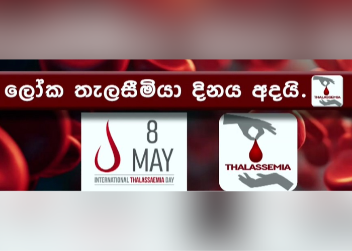 ලෝක තැලසීමියා දිනය අදයි (VIDEO)