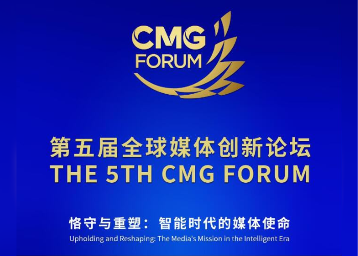 5 වන ගෝලීය මාධ්‍ය නවෝත්පාදන සංසදය Chongqing නගරයේදී