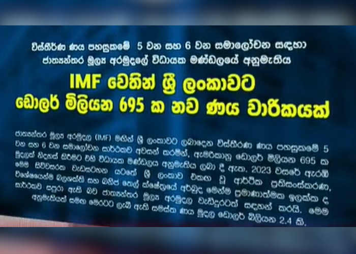 IMF එකෙන් ඩොලර් මිලියන 695ක් (VIDEO)