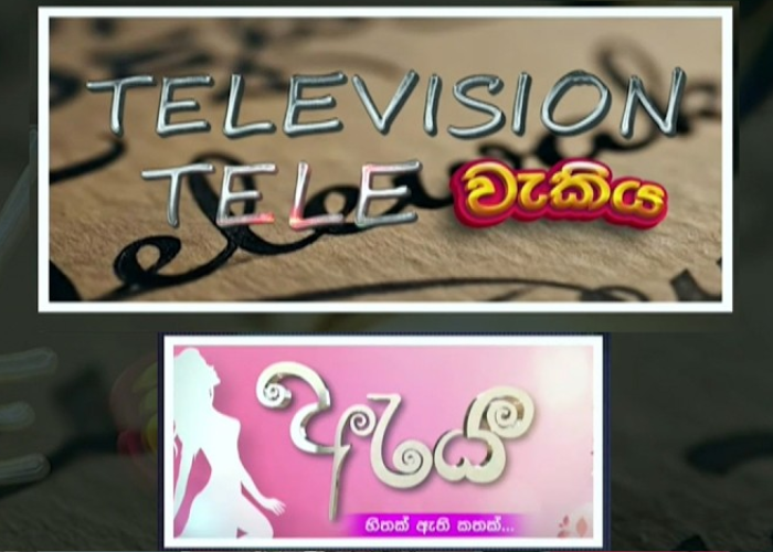 ‘සියත ටෙලි වැකිය’ සහ ‘ඇය’ 31වන සුමති සම්මාන උළෙලේ වසරේ ජනප්‍රියම වැඩ සටහන් අතරට (VIDEO)